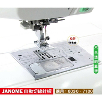 【松芝拼布坊】車樂美 JANOME 6030 7100 自動切線 專用針板