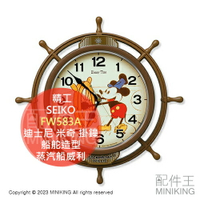 現貨 日本 SEIKO 迪士尼 米奇 掛鐘 FW583A 時鐘 擺鐘 船舵造型 蒸汽船威利 蒸氣船 米老鼠 復古