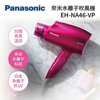 【私訊再折】Panasonic 國際牌 奈米水離子吹風機 EH-NA46-VP 公司貨