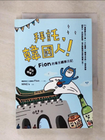 【書寶二手書T7／旅遊_C6N】拜託，韓國人-莎拉嘿唷！Fion的毒舌觀察日記_Fion、攝影