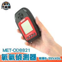 氧氣檢測報警儀 氧氣偵測器 氣體濃度測試 氣體檢測儀 可燃氣體檢測機 測氧儀 氣體檢測 MET-OD8821