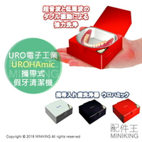 現貨 日本 日本製 URO電子工業 UROHAmic 攜帶式 假牙清潔機 超音波 震動 假牙洗淨器 除菌 除臭