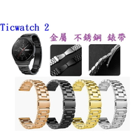 【三珠不鏽鋼】Ticwatch 2 錶帶寬度 20MM 錶帶 彈弓扣 錶環 金屬 替換 連接器