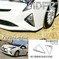 【IDFR】Toyota Prius XW50 2016~2018 鍍鉻銀 前保桿飾框 霧燈框 飾貼(車燈框 霧燈框 霧燈罩)