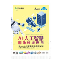 AI人工智慧圖像辨識應用含AIA人工智慧應用國際認證：AI圖像辨識應用Speci