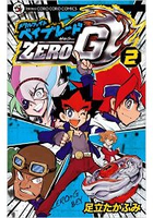 戰鬥陀螺 鋼鐵奇兵 ZERO G Vol.2