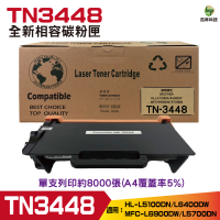 for Bother TN-3448 TN3448 全新相容碳粉匣 適用HL-L5100DN HL-L6400DW MFC-6900DW L5700DN