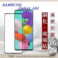 【現貨】三星 Samsung Galaxy A51 2.5D滿版滿膠 彩框鋼化玻璃保護貼 9H 螢幕