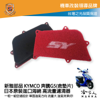 新雅 kymco 奔騰 G5 競技版 高流量濾清器 全海綿 空濾 改善空燃表現 超五 超5 哈家人