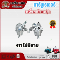 คาร์บูเรเตอร์ | เครื่องตัดหญ้า 411 มี2แบบ มีสายน้ำมันและไม่มีสายน้ำมัน ยี่ห้อLIBA