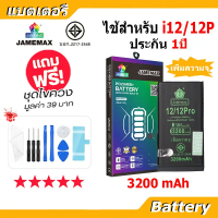 แบตเตอรี่ สำหรับไอโฟน i12 / i12Pro เพิ่มความจุ 3200mAh แบตเตอรี่แนะนำ JAMEMAX มี มอก. รับประกัน1ปี ค