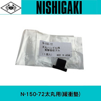 日本NISHIGAKI 西垣工業 螃蟹牌N-150-72太丸用(緩衝墊) 手動太丸皆可用
