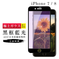 IPhone7 8  AGC日本原料黑框藍光疏油疏水鋼化膜保護貼(Iphone7保護貼Iphone8保護貼)