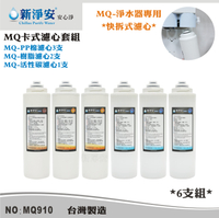 【龍門淨水】MQ快拆卡式濾心6支套組 MQ-PP棉5微米+樹脂+活性碳 除泥沙餘氯軟水(MQ910)