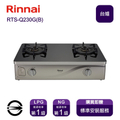 林內RTS-Q230G(NG1)(B) 感溫二口瓦斯爐 黑色強化玻璃台爐