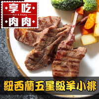 (任選)享吃肉肉-紐西蘭五星級羊小排1包(2支/包 180g±10%/包)