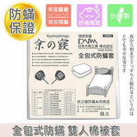 京之寢 防蟎雙人棉被套 (KB-102) 防蹣寢具 防蟎寢具 防蟎雙人棉被套 雙人被套