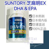 日本Suntory魚油 芝麻明EX + DHA&amp;EPA (240入) ★日本境內版★免運優惠