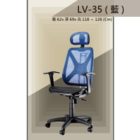 【辦公椅系列】LV-35 藍色 PU成型泡棉座墊 舒適辦公椅 氣壓型 職員椅 電腦椅系列