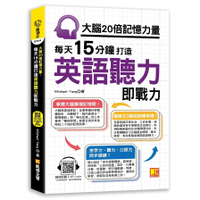 大腦20倍記憶力量：打造英語聽力即戰力