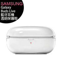 SAMSUNG Galaxy Buds 原廠透明保護殼(R177/R180/R190/R510適用)【APP下單4%點數回饋】
