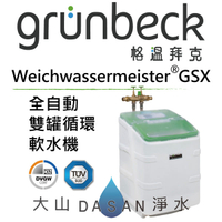 格溫拜克 Grünbeck Weichwassermeister ® GSX – 全自動雙罐循環軟水機設備