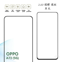 【嚴選外框】 OPPO A73 5G 滿版 滿膠 玻璃貼 鋼化膜 9H 2.5D