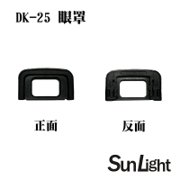 【SunLight】副廠 同 Nikon DK-25 眼罩(D5600/D5500/D5300/D3500/D3400/D3300)
