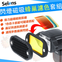 Selens 蜂巢濾色套組 磁鐵吸附 通用型 蜂巢罩 蜂窩罩 濾色片 磁吸 七色色卡 蜂窩網 網狀 閃光燈