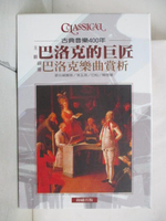 【書寶二手書T3／音樂_OYZ】古典音樂400年-巴洛克的巨匠+巴洛克樂曲賞析_2本合售_附殼