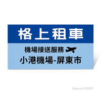 限時95折【格上租車】機場接送服務(小港機場-屏東市)好禮即享券