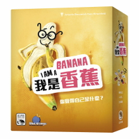 我是香蕉 I AM A BANANA 繁體中文版 高雄龐奇桌遊 正版桌遊專賣 新天鵝堡