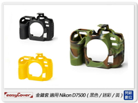 EC easyCover 金鐘套 適用Nikon D7500 機身 矽膠 保護套 相機套(公司貨)