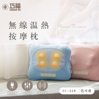 【巧福】無線溫熱按摩枕 UC-550  肩頸按摩/溫熱按摩/3D揉捏/按摩器/抱枕