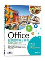 Office餐旅應用綜合實例: 適用Office 2019/ 2016  郭姮劭  碁峰