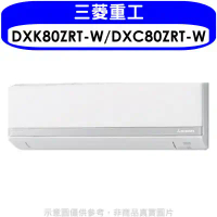 三菱重工【DXK80ZRT-W/DXC80ZRT-W】變頻冷暖分離式冷氣13坪(含標準安裝)