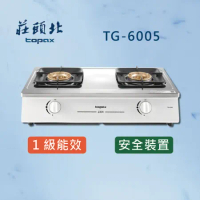 莊頭北 TOPAX【最新一級能效】 安全瓦斯台爐 TG-6005 瓦斯爐 雙口爐【全國配送 不含安裝】