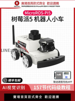 【高品質 超低價】樹莓派5機器人AI視覺小車ROS2人工智能激光雷達建圖導航識別追蹤