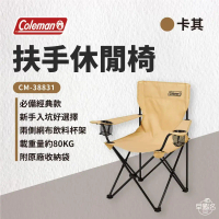 卡其 【 Coleman 】 扶手休閒椅｜CM-38832_早點名