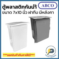 ABCO ตู้พลาสติกกันน้ำ กล่องกันน้ำ ตู้กันน้ำ ตู้กันฝน ตู้ไฟ ฝาทึบ มีหลังคา 7x10 นิ้ว A-CA710 สีขาวและ