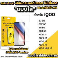 iFilm ฟิล์มกระจกใส ไม่เต็มจอ ไม่บังภาพ For iiQOO NEO 10 Z7X Z9X iqoo11 iqoo12 iqoo13 iqoo15 ฟิล์มกัน