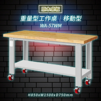 【Tanko嚴選】天鋼 WA-57WM《原木桌板》移動型 重量型工作桌 工作檯 桌子 工廠 4 重型輪 保養廠