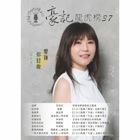 豪記龍虎榜No.37 第三十七冊歌譜/樂譜/簡譜/譜 返鄉/吳俊宏 紅玫瑰/唐儷(三立"願望"片頭) 愛無罪/謝宜君(三立"天道"片頭) 愛無相欠/謝宜君vs柯俊傑(三立"天道"片尾) 好運連連/林琇