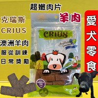 ✪四寶的店✪克瑞斯➤超嫩羊肉片 100g/包➤天然 澳洲 點心 低溫烹調 狗 犬 零食 服從 訓練 獎勵 CRIUS