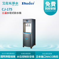 【BUDER普德】 CJ-175 三溫水塔式飲水機