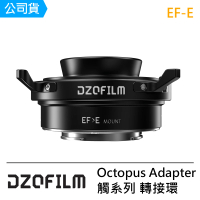【DZOFILM】Octopus Adapter 觸系列 轉接環(EF-E)