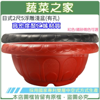 【蔬菜之家005-F08】日式2尺5浮雕淺盆(有孔)紅色/鐵砂兩色可選.高密度聚乙烯材質.採用國家專利雙層中空式方式生產