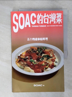 【書寶二手書T6／餐飲_E4A】Soac的台灣菜：五十四道家庭料理_Soac