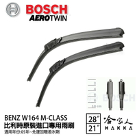 BOSCH BENZ W164 M-CLASS 05年後 歐規 專用雨刷 免運 贈潑水劑 28 21吋 兩入 哈家人【樂天APP下單最高20%點數回饋】