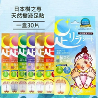 【寵愛生活本舖】（整盒30片入）日本進口樹之惠天然樹液足貼 中村足貼 美人足貼